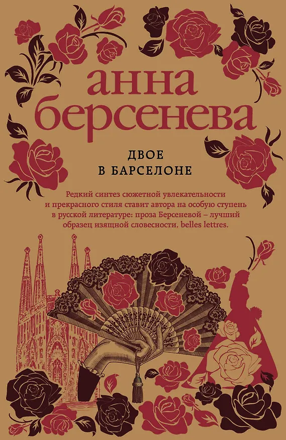 Книга Двое в Барселоне (Анна Берсенева) — 1