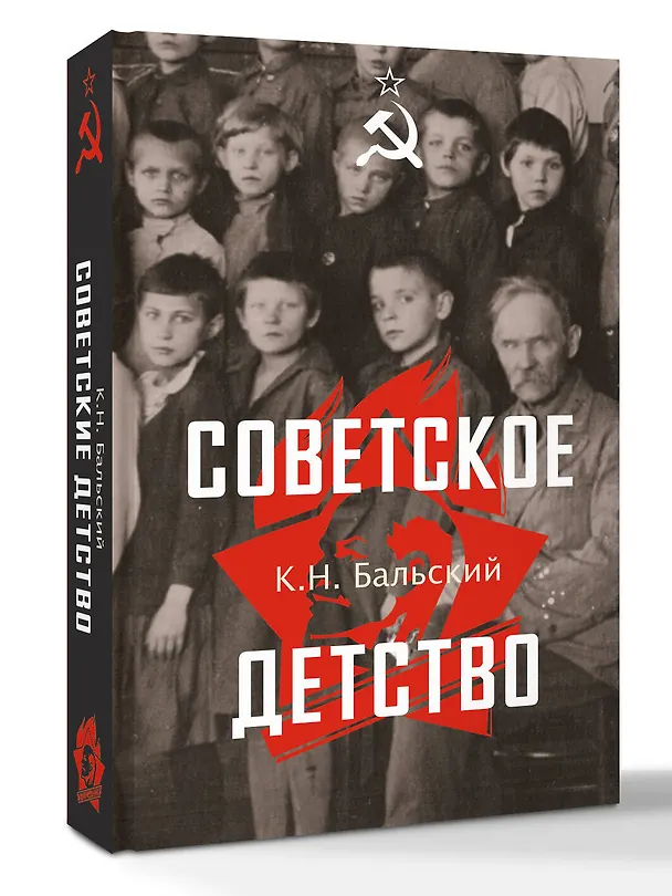 Книга Советское детство (К. Бальский) — 4