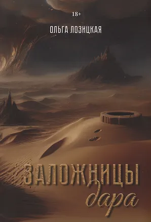 Книга Заложницы дара (Ольга Лозицкая)