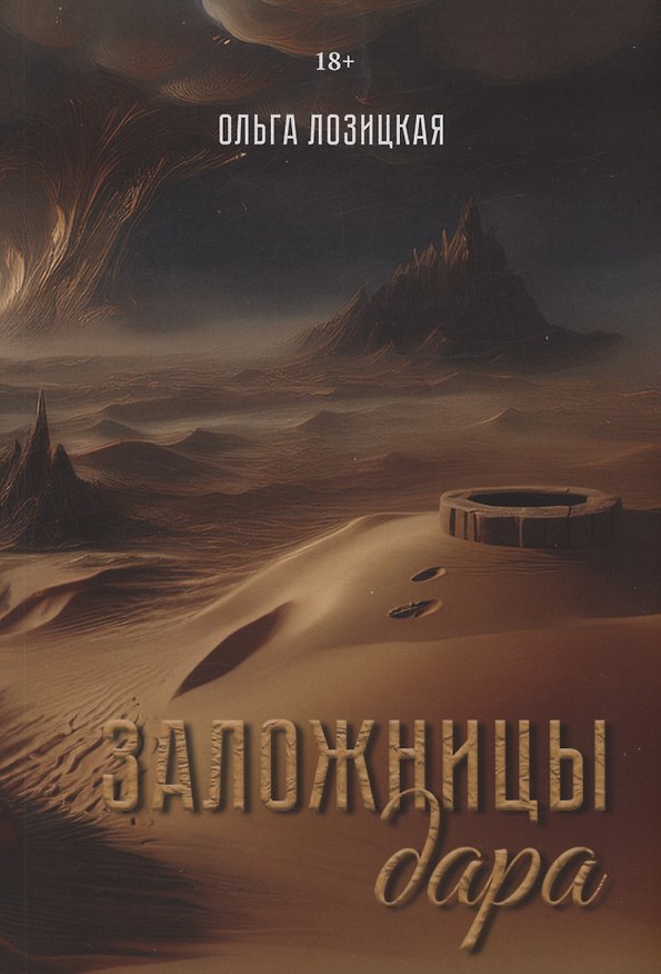 Книга Заложницы дара (Ольга Лозицкая) — 1
