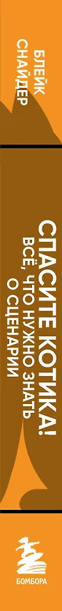 Книга Спасите котика! Все, что нужно знать о сценарии (обновленное издание) (Блейк Снайдер) — 3