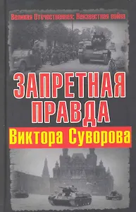 Запретная правда Виктора Суворова