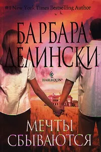 Мечты сбываются