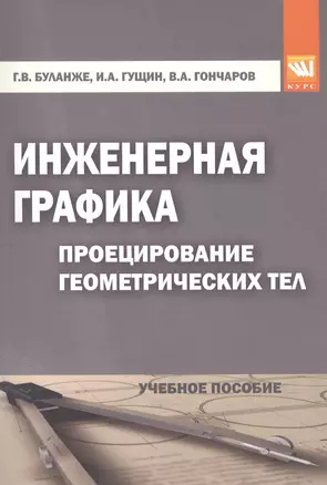 Инженерная графика: Проецирование геометрических тел — 2463034 — 1