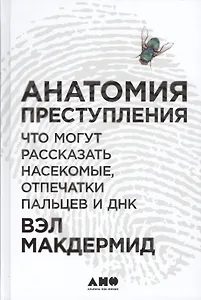 Анатомия преступления: Что могут рассказать насекомые, отпечатки пальцев и ДНК