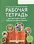 Рабочая тетрадь для занятий по курсу «Обитатели Дома Земля». 5-6 классы — 2648079 — 1