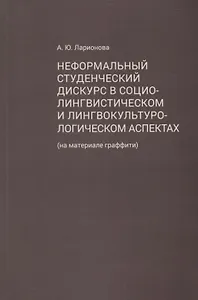 Неформальный студенческий дискурс в социолингвистическом и лингвокультурологическом аспектах (на материале граффити)