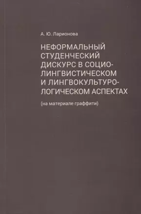 Неформальный студенческий дискурс в социолингвистическом и лингвокультурологическом аспектах (на материале граффити) — 2789413 — 1