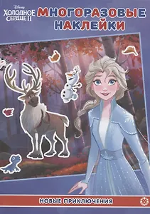 Развивающая книжка с многоразовыми наклейками № МН 2004 "Холодное сердце 2. Новое приключения"