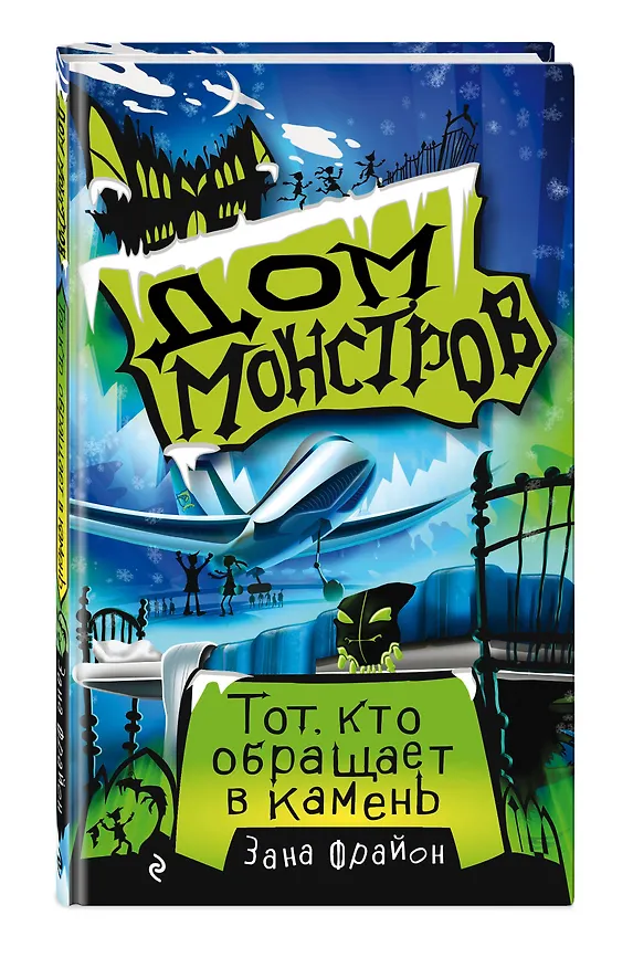 Книга Дом монстров. Тот, кто обращает в камень (Зана Фрайон) — 4