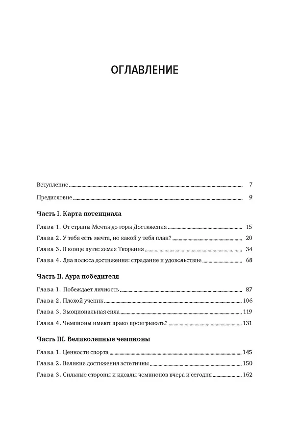 Книга Мысли как чемпион! Думай, действуй, дерзай, побеждай! (Франсуа Дюкасс, Макис Шамалидис) — 13