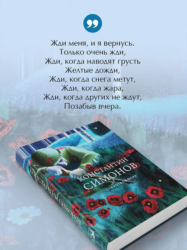 Книга Стихотворения (Константин Симонов) — 9