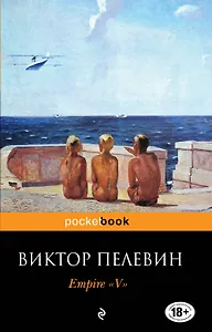 Empire" V" : Повесть о настоящем сверхчеловеке