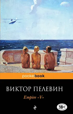 Книга Empire" V" : Повесть о настоящем сверхчеловеке (Виктор Пелевин)