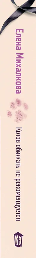 Книга Котов обижать не рекомендуется (Елена Михалкова) — 3