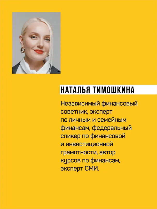 Книга Заряди свой кошелек. Как достичь успеха в личных финансах (Дина Каражакова, Наталья Тимошкина, Юлия Стецюнич) — 7