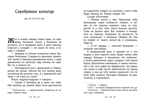 Книга Серебряное копытце. Сказы (Павел Бажов) — 12