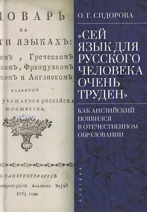 Книга "Сей язык для русского человека очень труден": как английский появился в отечественном образовании (Ольга Сидорова)