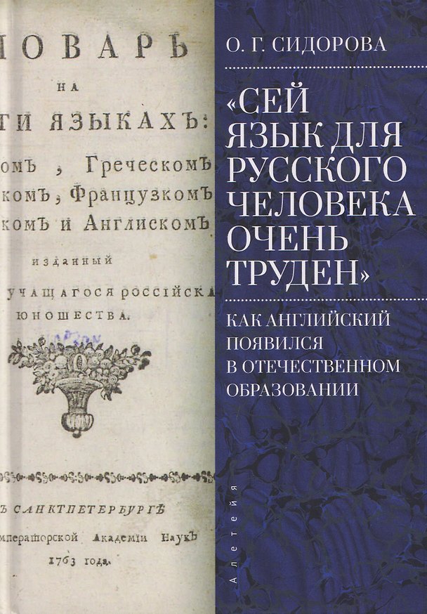 Книга "Сей язык для русского человека очень труден": как английский появился в отечественном образовании (Ольга Сидорова) — 1