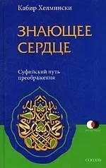 Книга Знающее сердце: Суфийский путь преображения (Кабир Хелмински) — 1