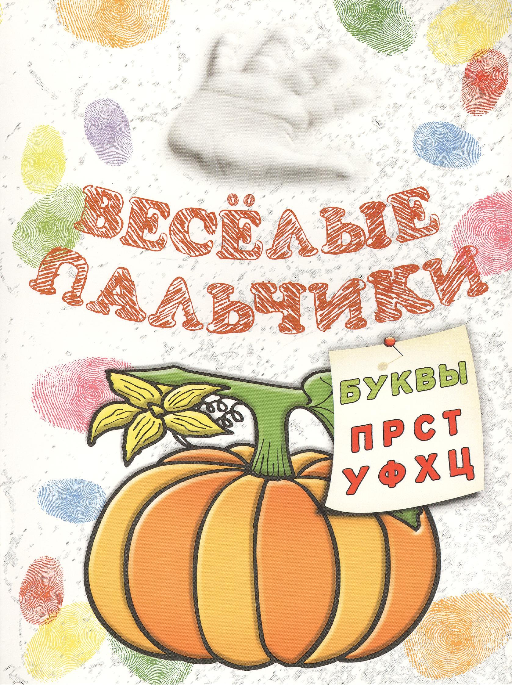 

Книжка-раскраска.Весёлые пальчики. Буквы П-Ц