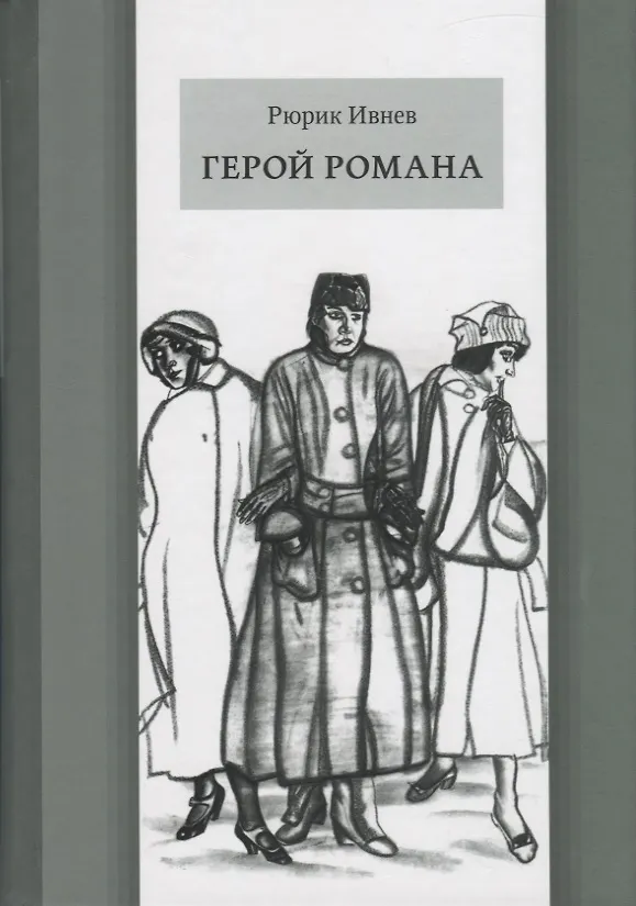 Книга Герой романа (Рюрик Ивнев) — 1