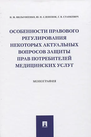 Книга Особенности правового регулирования некоторых актуальных вопросов защиты прав потребителей медицинских услуг. Монография (Ирина Вильгоненко)