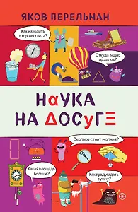 Наука на досуге