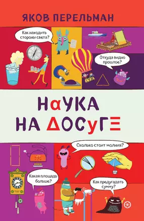 Наука на досуге — 3013618 — 1