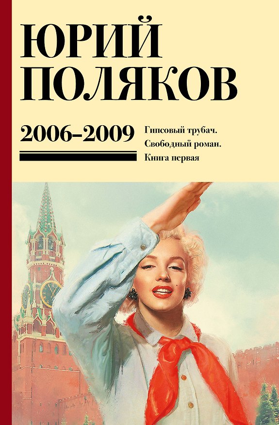 Книга Собрание сочинений. Том 6. 2006-2009 (Юрий Поляков) — 1