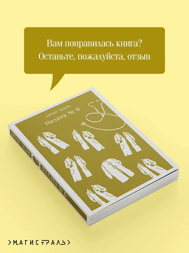 Книга Палата №6 (Антон Чехов) — 12