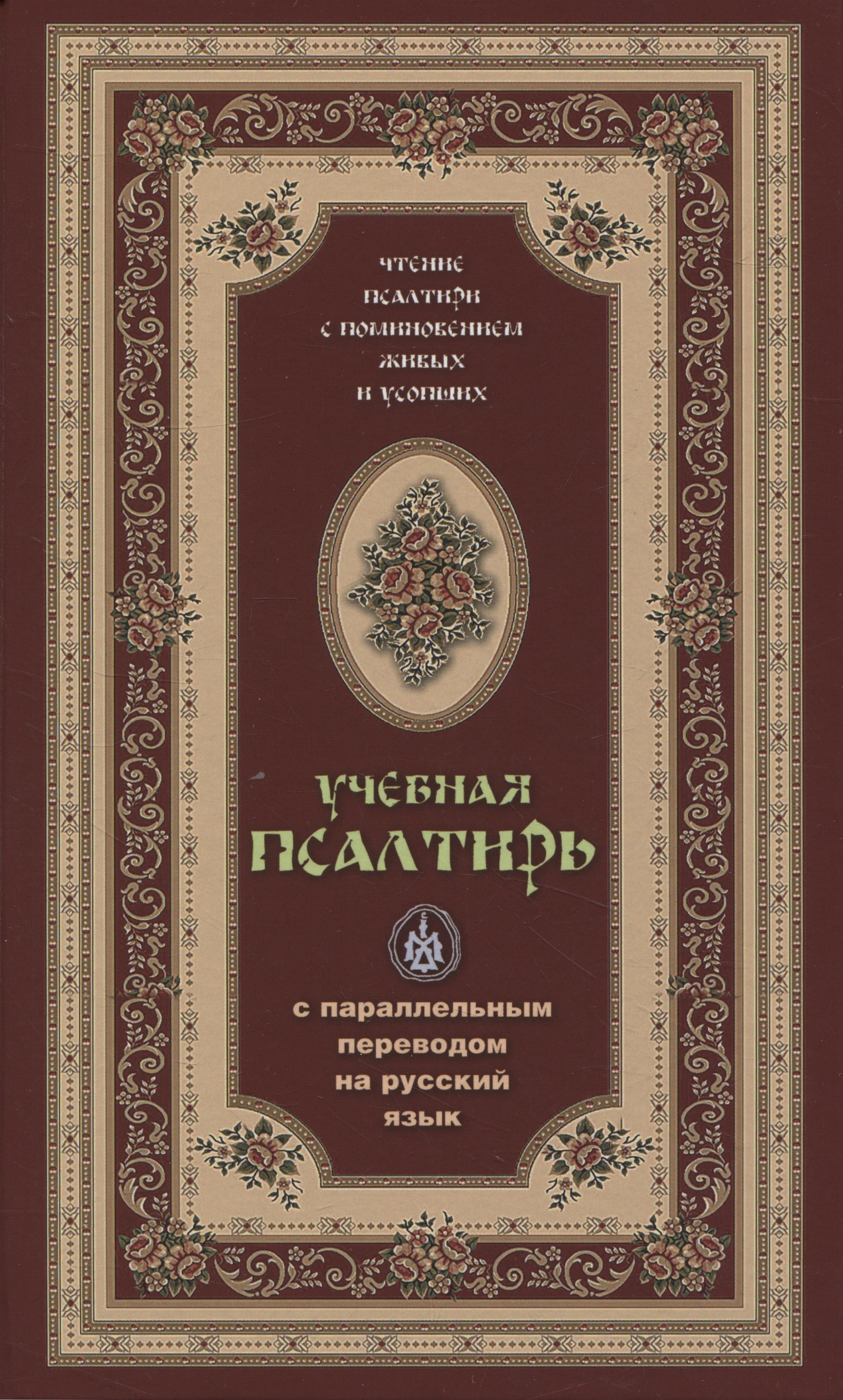 

Псалтирь учебная с параллельным переводом на русский язык