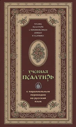 Книга Псалтирь учебная с параллельным переводом на русский язык ()