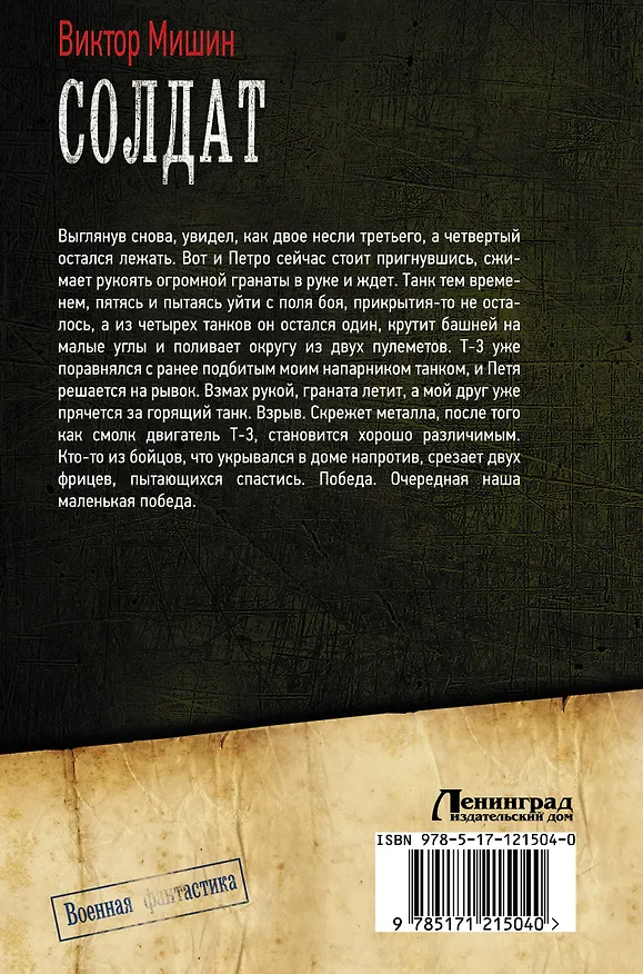 Книга Солдат (Виктор Мишин) — 2
