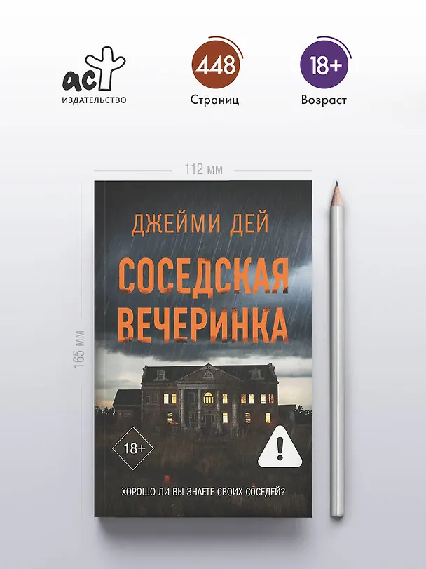 Книга Соседская вечеринка (Джейми Дей) — 7
