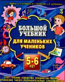 Большой учебник для маленьких учеников. 5 - 6 лет — 2131450 — 1