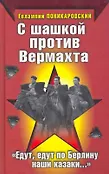 Вторая мировая война : Красная армия всех сильней