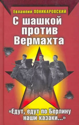 С шашкой против Вермахта. "Едут, едут по Берлину наши казаки..." — 2261975 — 1