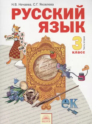 Русский язык: учебник для 3 класса: В 2 ч. Ч. 2 — 2385874 — 1