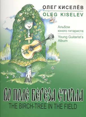 Во поле береза стояла Русские народные песни в обработке для шестиструнной гитары Альбом юного гитариста — 2421613 — 1