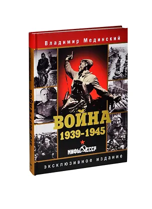 Книга Война. 1939-1945. Мифы СССР (Владимир Мединский)
