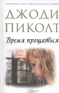 Время прощаться