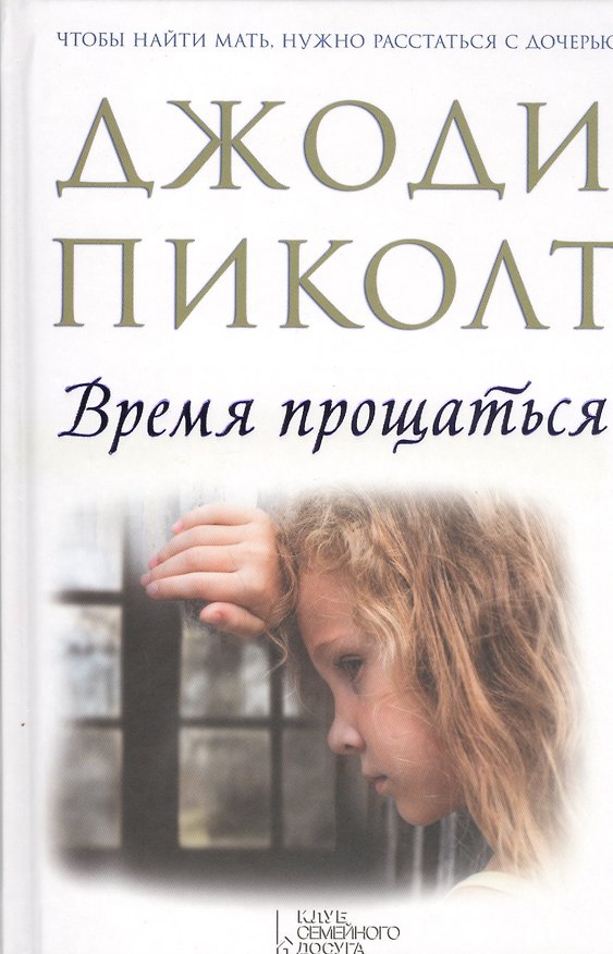Книга Время прощаться (Джоди Пиколт) — 1