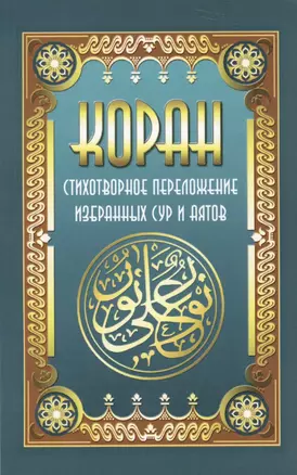 Коран. Стихотворное переложение избран  ных сур и аятов — 2613717 — 1