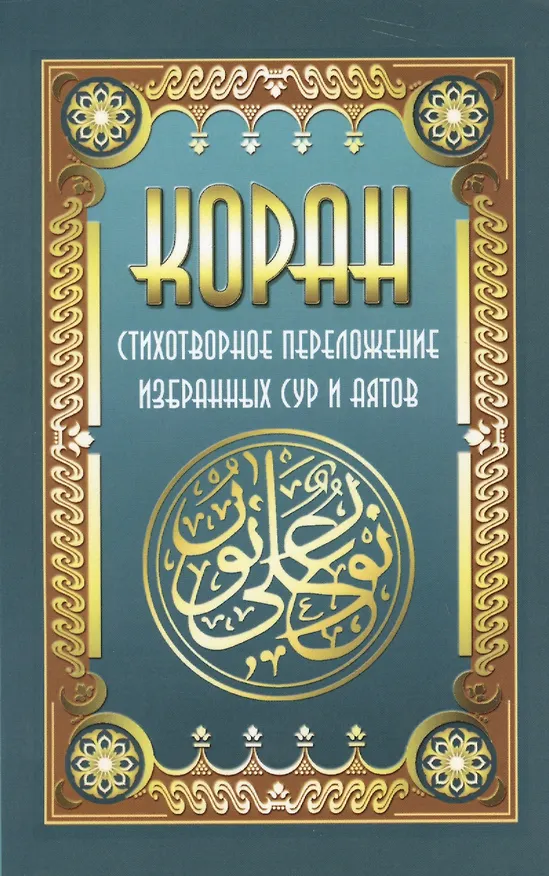 Книга Коран. Стихотворное переложение избран  ных сур и аятов (Владимир Кевхишвили) — 1
