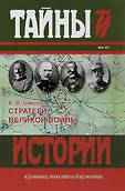 Тайны истории в романах,повестях и документах