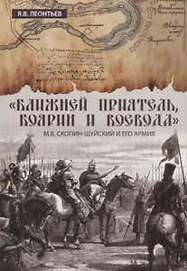 "Ближней приятель, боярин и воевода": М.В. Скопин-Шуйский и его армия