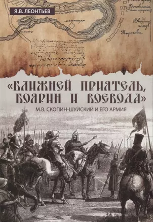 "Ближней приятель, боярин и воевода": М.В. Скопин-Шуйский и его армия — 2656844 — 1