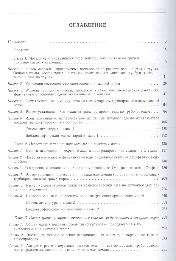 Книга Проектирование газопроводов в северных морях. Монография (Галина Курбатова) — 2