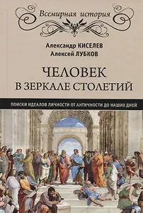 Человек в зеркале столетий. Поиски идеалов личности от Античности до наших дней